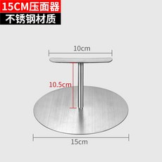【開發票/統編】圓形手工煎餅壓面器 廚房工具 省力耐用易清洗 中號【15CM], 1個, 中號【15CM】,不鏽鋼壓餅器