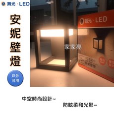 家家亮 舞光 LED 13W 安妮壁燈 全電壓 戶外燈 壁燈 黃光 中空設計 13瓦 壁燈 牆燈 旅館 民宿 住家