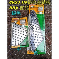 DDX CUXI 115 鋁合金防滑踏板 (中組 後組), 1個, 銀色