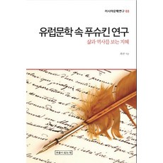 UmuliItneunJip 歐洲文學中的普希金研究：洞察生活與歷史的智慧, 崔善 著
