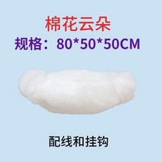 超值 仿真棉花雲朵裝飾掛件商場店鋪立體白雲吊飾婚慶臺路引道具掛飾 副廠產品, 棉花雲朵80*50*50cm 送魚線