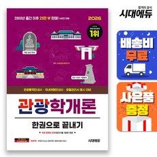 [주7일배송] 2026 시대에듀 관광통역안내사 필기 4과목 관광학개론 한권으로 끝내기, 없음