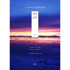 Borabit Cow 終究是南美： 獨自踏上更幸福的旅程, 洪智善 著