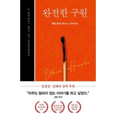 완전한 구원, 상세페이지 참조, 상세페이지 참조