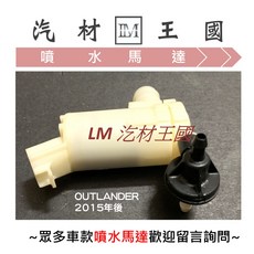 LM 汽材王國 OUTLANDER 2015年後 雨刷 噴水桶馬達