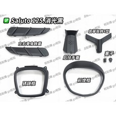 Saluto 黑化飾蓋 6件組 大燈框 左右車身飾蓋 後扶手蓋 碼錶框 傻鹿 SUZUKI 正廠零件, 左車身飾蓋47213-32K00-K16