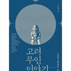 고려 무인 이야기 1 + 미니수첩제공, 이승한