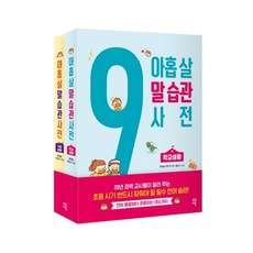 아홉 살 말 습관 사전 세트:초등 시기 반드시 갖춰야 할58가지 필수 언어 습관, 다산에듀, 윤희솔, 박은주