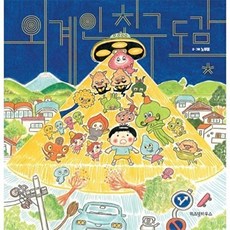 외계인 친구 도감 - 스콜라 창작 그림책 시리즈, 위즈덤하우스, NSB9788962475845, 26, 페이퍼백