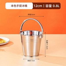 商用不鏽鋼冰桶 12cm 0.8L, 1個, 0.8ml