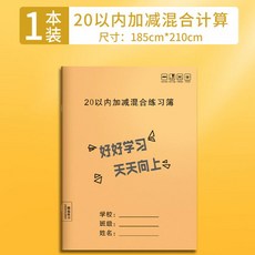 加減法練習本 10/20以內加減法分解與組成 幼兒數學練習冊 學前一年級數學教材, 加減填空數學本【20以內加減】1本