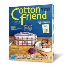 Cotton friend 手作誌.58 秋高氣爽的好chill手作計畫 特別追加拉鍊攻略指南