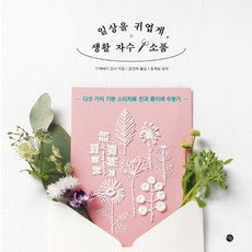 讓日常變可愛 生活刺繡小物：用五種基本針法在布料與紙張上刺繡, 川畑杏奈, 美好