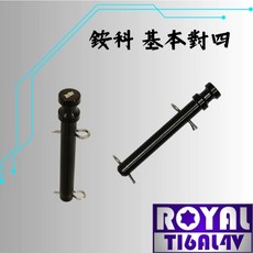 ROYAL 鈦合金卡鉗插梢 銨科基本對四, 1個