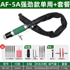 AF-5氣動銼刀機 - 超聲波往複打磨拋光工具組, 1個, 致力威AF-5A工業級銼鋸兩用款