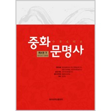 中華文明史 第4卷(下)：明代中葉 - 辛亥革命, 東國大學出版部, 袁行霈, 嚴文明, 張傳璽, 樓宇烈 主編/金相日 譯