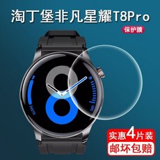 淘丁堡非凡星耀T8Pro贴膜智能手表T8Pro保护膜T8pro 屏幕非钢化膜, 1個