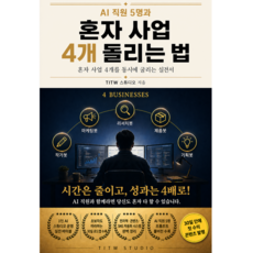 AI 직원 5명으로 혼자 사업 4개 돌리는 법 [30일 첫 수익 실전서], TITW STUDIO, TITW