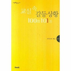 우리교육 편집부 교실속 갈등 상황 100문 101답 중등