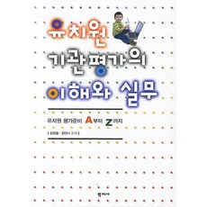 Hakjisa 幼稚園機構評估的理解與實務, 金慶哲,金安娜 合著