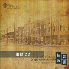 佳盈音響 音響展發燒測試片 2015高雄音響展紀念CD 公司貨, 1個