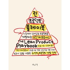 린 프로덕트 플레이북:시장에서 살아남는 프로덕트를 개발하는 6단계 프로세스, 인사이트, 댄 올슨 저/김정혜 역