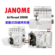 車樂美 JANOME Air Thread AT-2000D 氣動式四線拷克機，首創自動穿線系統，布邊機首選