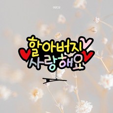 손주 명절 머리핀 토퍼 아기 부모님, 1개, 할아버지
