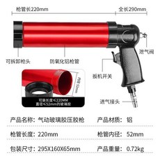 氣動玻璃膠壓膠槍 氣動膠槍 鋁製 220mm槍管, 1個