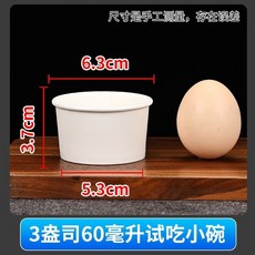 Homeeconomics_Bruce 一次性紙碗 試吃杯 醬料碗, 1個, 60毫陞100衹 無蓋