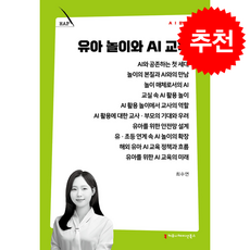 유아 놀이와 AI 교육 + 쁘띠수첩 증정, 커뮤니케이션북스, 최수연