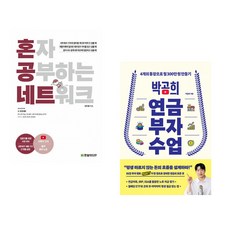 (강민철) 혼자 공부하는 네트워크 + (박곰희) 박곰희 연금 부자 수업 (전2권)