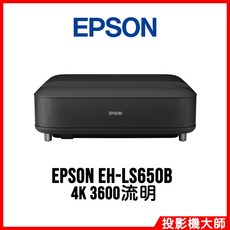 EPSON 愛普生 EH-LS650B 4K 3600流明 雷射大電視投影機