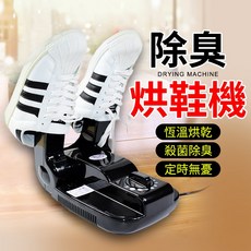 除臭烘鞋機 紫外線定時烘乾 乾鞋除臭多功能烘鞋器防霉防菌, 無香型烘鞋器