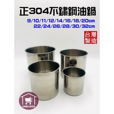 正304不鏽鋼油鍋，台灣製造，多尺寸選擇, 詳見包裝, 詳見包裝, 【22cm】超過1個，請選宅配