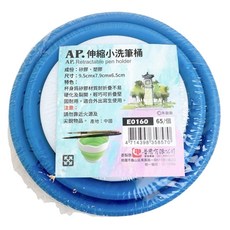 AP. 伸縮洗筆桶