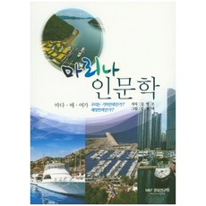 碼頭人文學：海洋 船隻 休閒, 文化設計, 金永敦 著