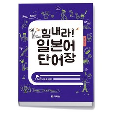 힘내라 일본어 단어장 - 다락원
