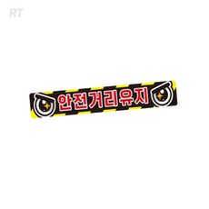 로켓터틀 안전거리유지1 화물차용 반사스티커 35x5cm 어린이집차량스티커