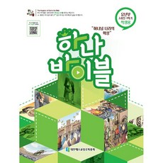 하나바이블 2과정 1학기 (유년부) 학생용