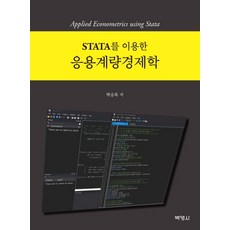 STATA를 이용한 응용계량경제학, 박영사, 박승록