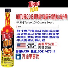 和霆車部品 美國強森 TURBO 108 汽油車專用辛烷值提升劑 汽油燃燒提升劑 汽油精 473ml NA30, 1個, 汽油引擎適用