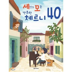 세상의 모든 간추린 체르니 40, 음악세계, 전난경