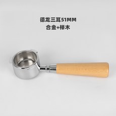 德龍 51MM 三耳無底咖啡手柄 (淺木柄 不鏽鋼款), 1個, 德龍淺木三耳手柄（合金款, 淺木