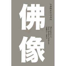 고대 불교 조각대전 : 광복70주년 기념 특별전 전시 소도록, 국립중앙박물관 저, 국립공주박물관