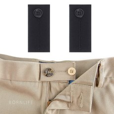 본라이프 허리늘리기 슬랙스 청바지 면바지 정장바지 밴딩 각종 바지수선 셀프수선 허리수선 마술단추 색상별 모음 단추, 슬랙스탭 단추형_블랙, 2개