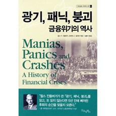 광기 패닉 붕괴 금융위기의 역사, 굿모닝북스, 찰스 P. 킨들버거,로버트 Z. 알리버 공저/김홍식 역
