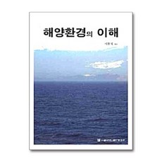 [서울대학교출판문화원]해양환경의 이해 -기초교육(기초교양교육)교재 시리즈18_이창복_2010, 서울대학교출판문화원, 이창복 저