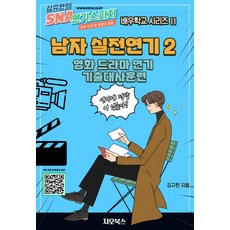 남자 실전연기 2: 영화 드라마 연기 기출대사훈련, 지오북스, 김규현