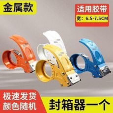 金屬款 升級版 膠帶封箱器 適用寬度6.5-7.5CM 打包神器 3個裝, 1個, 塑料款易破損適用5cm寬,3個裝打包神器